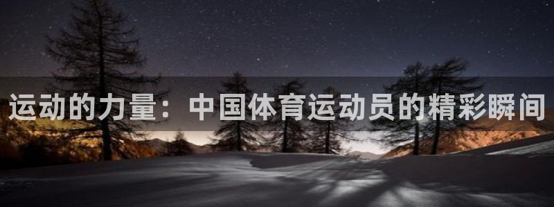 球客岛：运动的力量：中国体育运动员的精彩瞬间