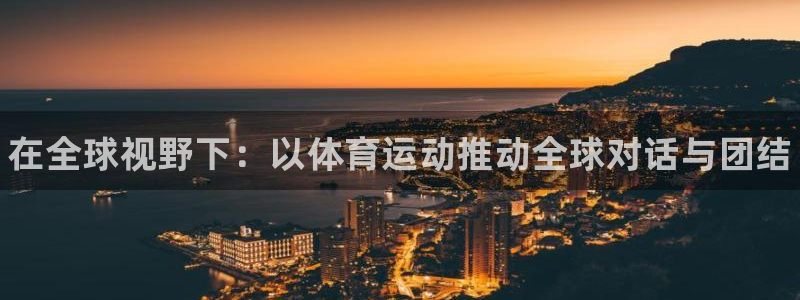 球客岛：在全球视野下：以体育运动推动全球对话与团结