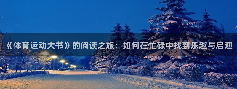 球客岛：《体育运动大书》的阅读之旅：如何在忙碌中找到乐趣与启迪
