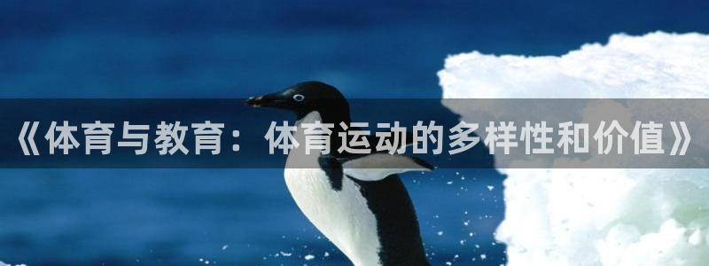 球客岛：《体育与教育：体育运动的多样性和价值》