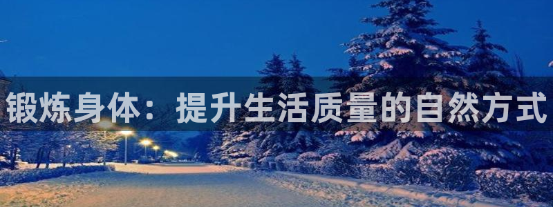 球客岛：锻炼身体：提升生活质量的自然方式