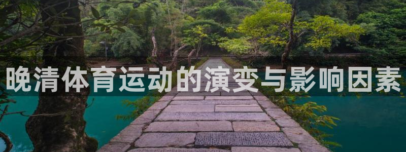 球客岛：晚清体育运动的演变与影响因素