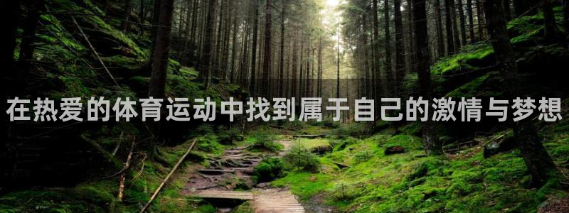 球客岛：在热爱的体育运动中找到属于自己的激情与梦想