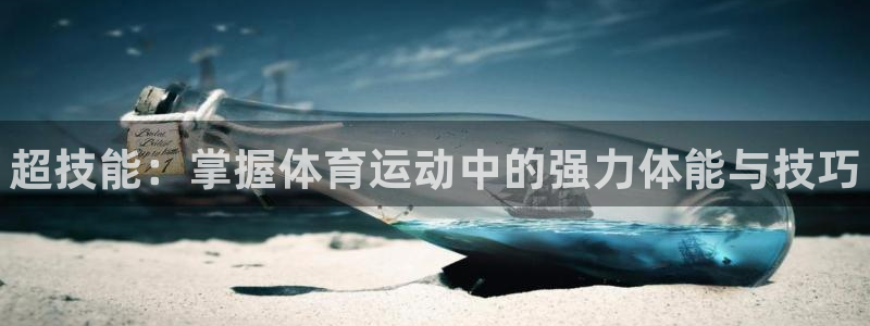 球客岛：超技能：掌握体育运动中的强力体能与技巧