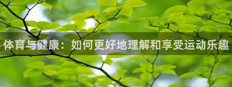 球客岛：体育与健康：如何更好地理解和享受运动乐趣