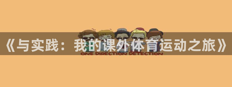 球客岛：《与实践：我的课外体育运动之旅》